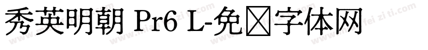 秀英明朝 Pr6 L字体转换